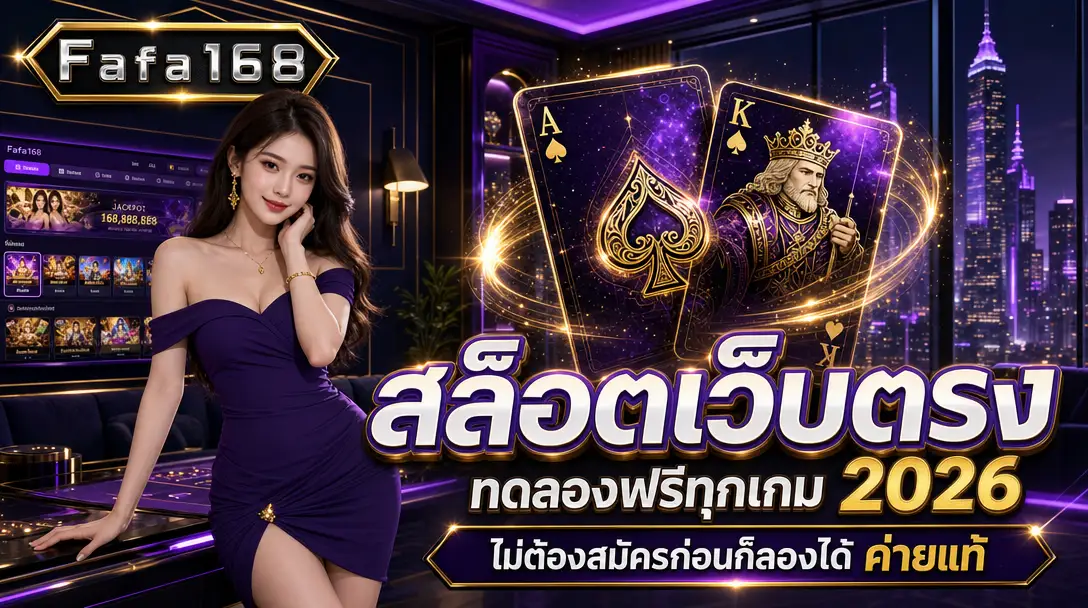 สล็อตเว็บตรง